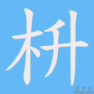 《枡》的笔顺动画写字动画演示