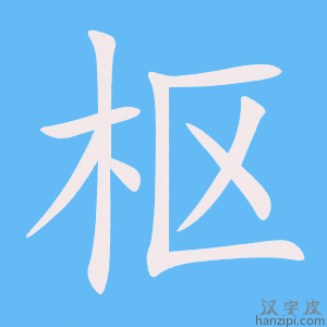 《枢》的笔顺动画写字动画演示