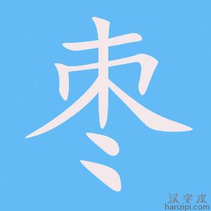 《枣》的笔顺动画写字动画演示