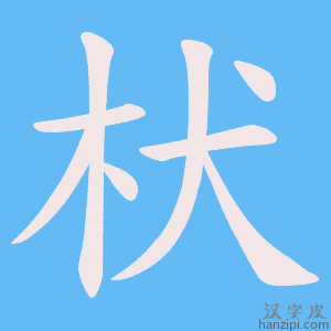 《枤》的笔顺动画写字动画演示