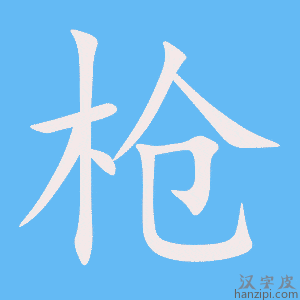 《枪》的笔顺动画写字动画演示