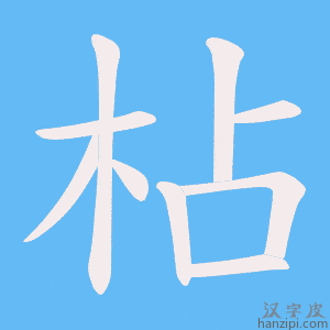 《枮》的笔顺动画写字动画演示