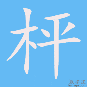 《枰》的笔顺动画写字动画演示