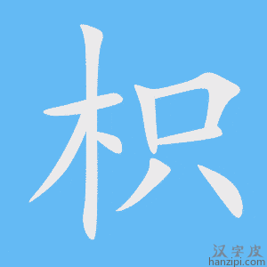 《枳》的笔顺动画写字动画演示