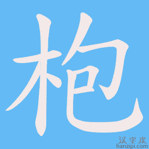 《枹》的笔顺动画写字动画演示