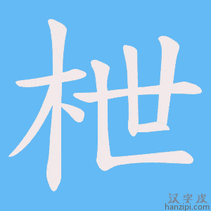 《枻》的笔顺动画写字动画演示