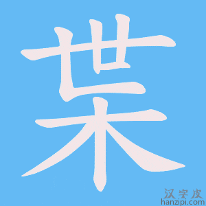 《枼》的笔顺动画写字动画演示