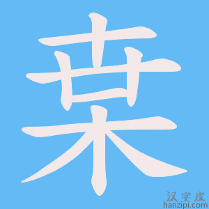 《枽》的笔顺动画写字动画演示