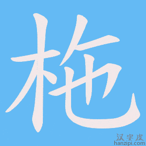 《柂》的笔顺动画写字动画演示