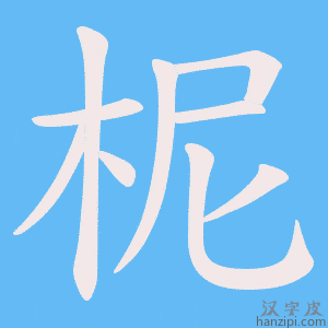 《柅》的笔顺动画写字动画演示