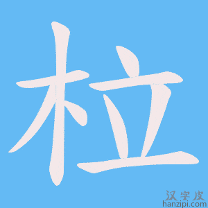 《柆》的笔顺动画写字动画演示