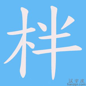 《柈》的笔顺动画写字动画演示