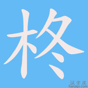 《柊》的笔顺动画写字动画演示
