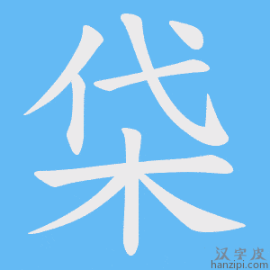 《柋》的笔顺动画写字动画演示