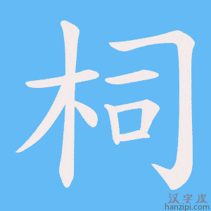 《柌》的笔顺动画写字动画演示