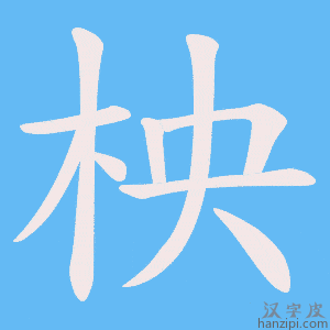 《柍》的笔顺动画写字动画演示