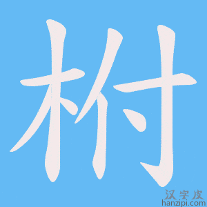 《柎》的笔顺动画写字动画演示