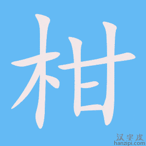 《柑》的笔顺动画写字动画演示