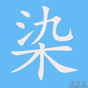 《染》的笔顺动画写字动画演示