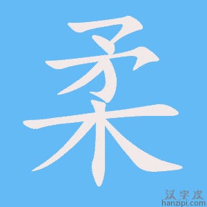 《柔》的笔顺动画写字动画演示