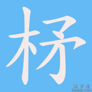 《柕》的笔顺动画写字动画演示