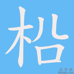 《柗》的笔顺动画写字动画演示