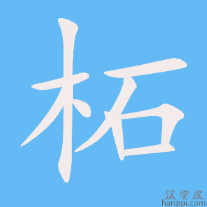 《柘》的笔顺动画写字动画演示