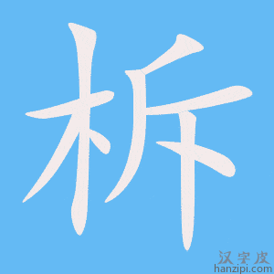 《柝》的笔顺动画写字动画演示