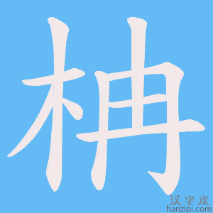 《柟》的笔顺动画写字动画演示
