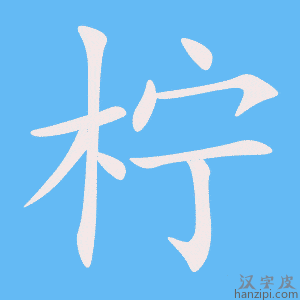 《柠》的笔顺动画写字动画演示