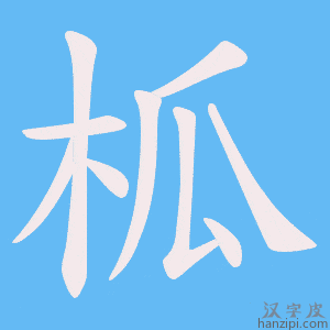 《柧》的笔顺动画写字动画演示