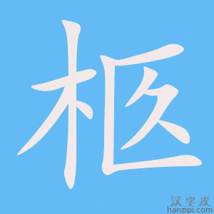 《柩》的笔顺动画写字动画演示