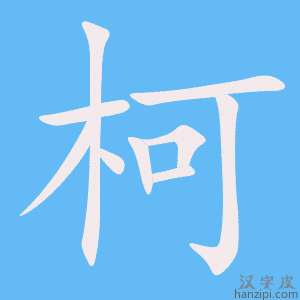 《柯》的笔顺动画写字动画演示