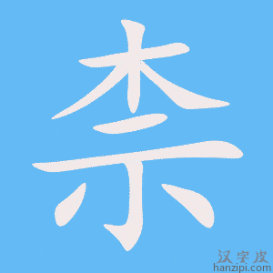 《柰》的笔顺动画写字动画演示