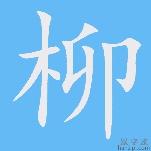 《柳》的笔顺动画写字动画演示