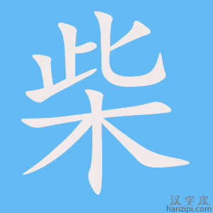 《柴》的笔顺动画写字动画演示