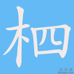《柶》的笔顺动画写字动画演示