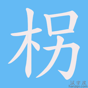 《柺》的笔顺动画写字动画演示