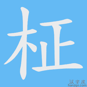 《柾》的笔顺动画写字动画演示