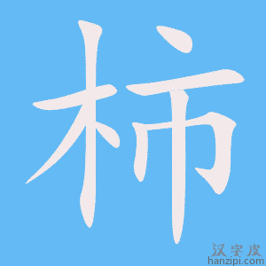 《柿》的笔顺动画写字动画演示