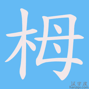 《栂》的笔顺动画写字动画演示
