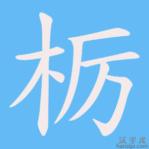 《栃》的笔顺动画写字动画演示