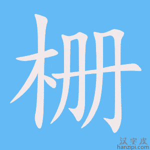 《栅》的笔顺动画写字动画演示