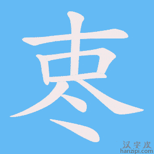 《栆》的笔顺动画写字动画演示