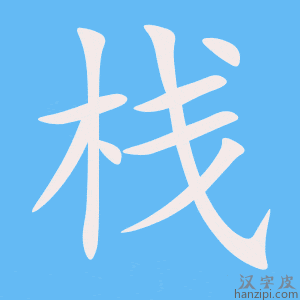 《栈》的笔顺动画写字动画演示