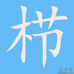 《栉》的笔顺动画写字动画演示