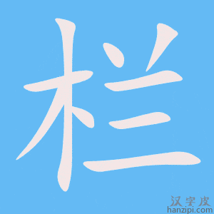 《栏》的笔顺动画写字动画演示