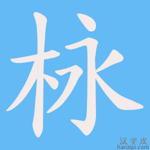 《栐》的笔顺动画写字动画演示