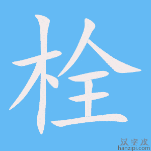 《栓》的笔顺动画写字动画演示