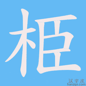 《栕》的笔顺动画写字动画演示